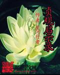 恶魔战线