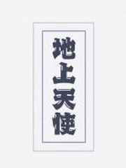 土工布图片