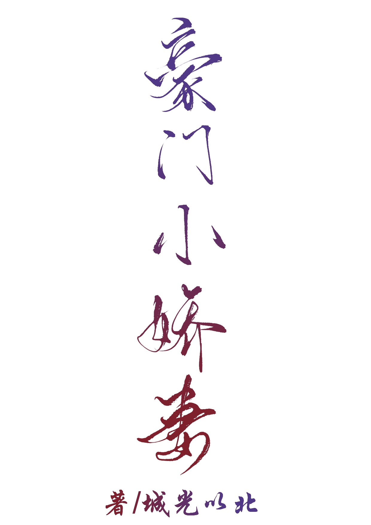 烽烟起寻爱似浪淘沙
