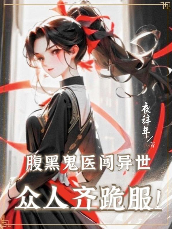 穿到蛮荒扮大神