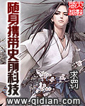 穆总的天价小新娘在线观看