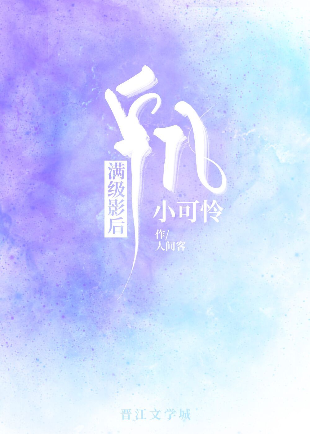 僵尸先生1电影