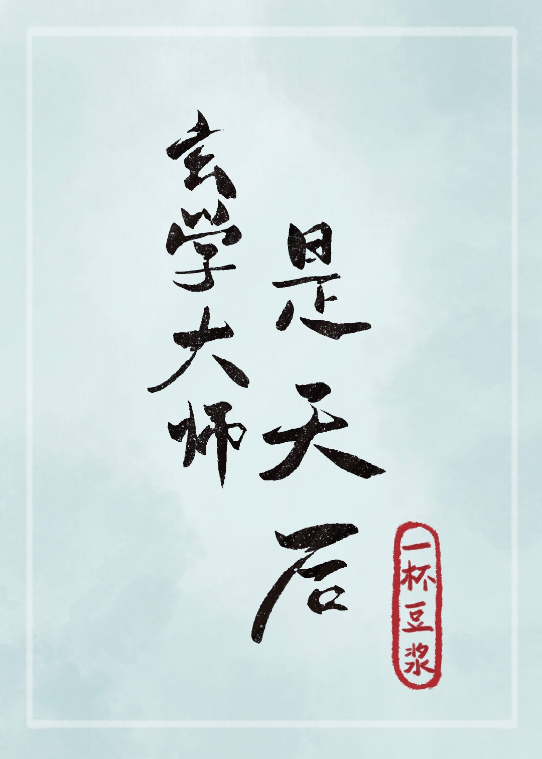 哭着说不能再C了再C就生了