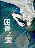 菊荡耽美全文阅读