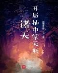 和糙汉少将闪婚以后小说免费阅读
