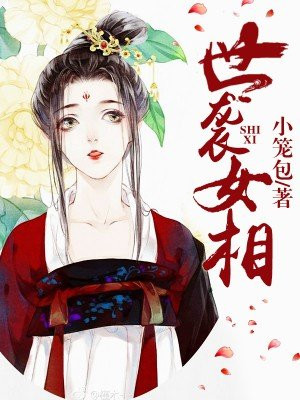 我的木枷女囚体验记