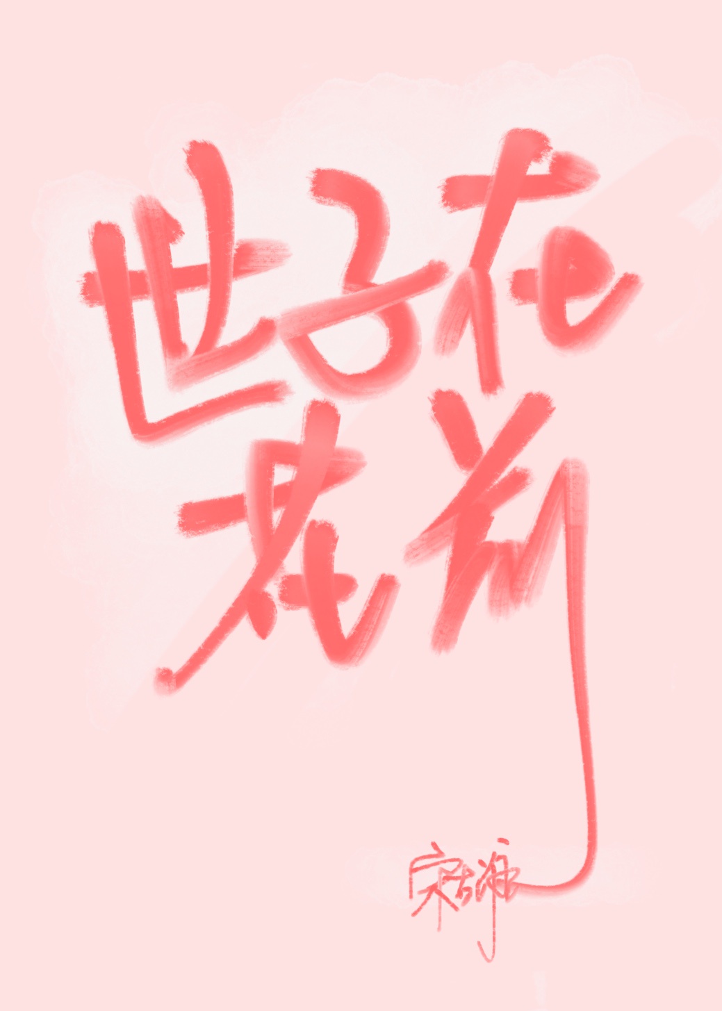 蜗居 小说