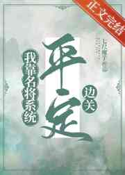 三岁开始做王者免费动漫