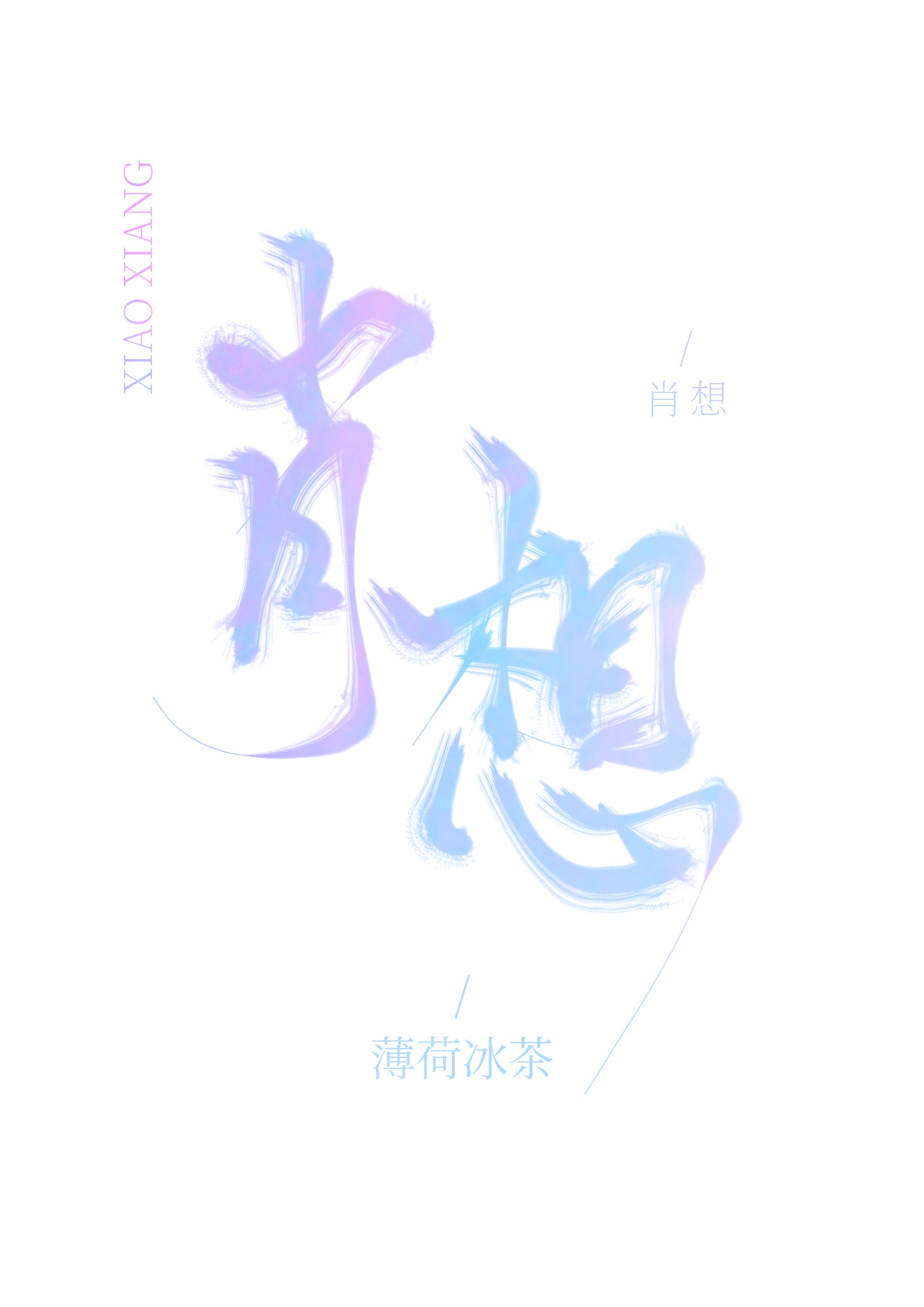 娇缚