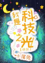 我想吃你的小白兔