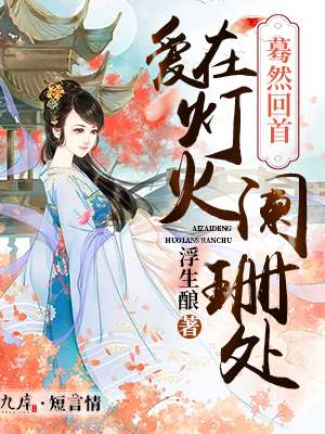 用大宝贝疏通女儿的下水道