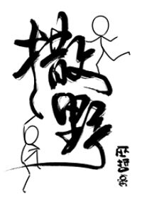 威风堂堂原唱版