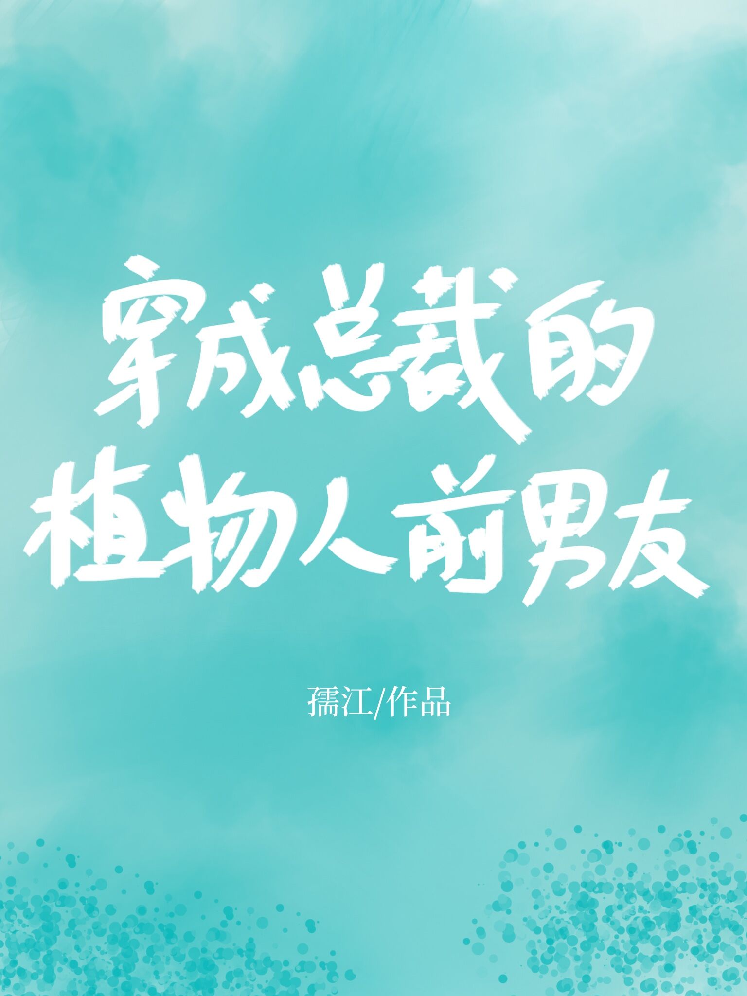 做我的奴隶2请叫我主人