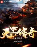 蛮荒武祖