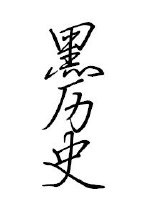 刮画图片大全