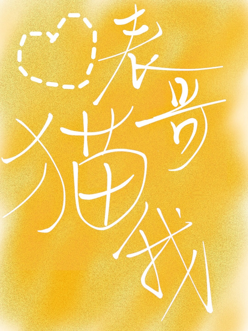 天降女子未打码未删减版