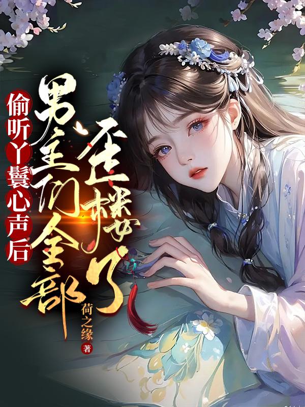 po18脸红心跳自由的小说阅读网po18脸红心跳