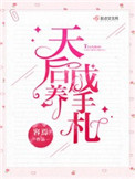 穿越兽世之如鱼得水