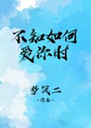 王的女人谁敢动