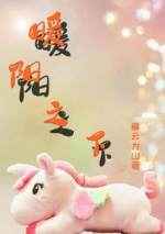 新肉蒲团