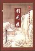 史前巨鳄4