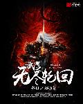 万界神主txt