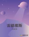 诱女偷伦初尝云雨H