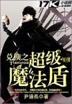 替嫁傻王的冲喜王妃