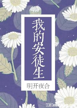 李斯丹妮一路向西