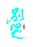 都市神豪