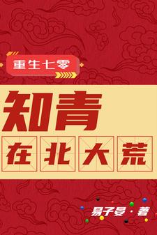 宽衣解带终不悔