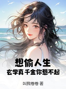 山村小站之玉儿全文