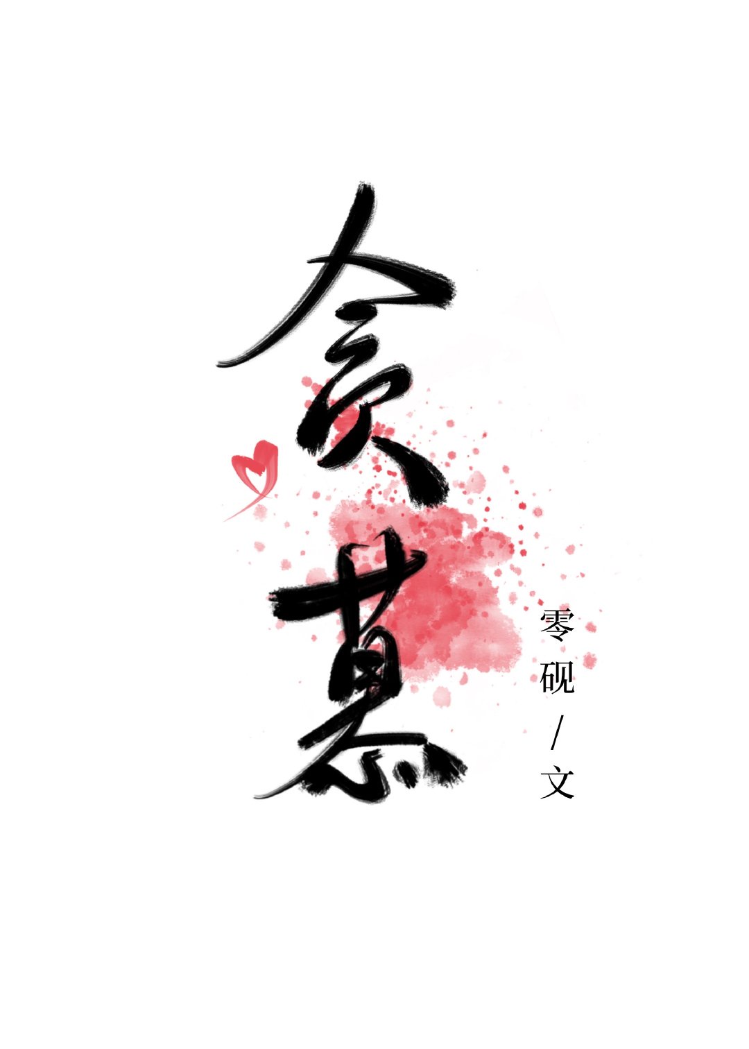 情圣粤语