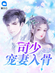 豪门甜宠帝少萌妻欢宝