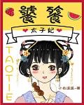 农女要当家夫君别太急