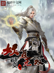 禁忌2电影完整版
