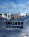 刘嘉玲事件视频未删减bt