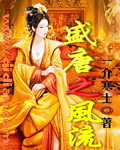 征服成熟武林美妇