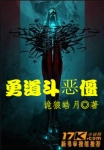 无翼乌之无遮全彩邪恶帝
