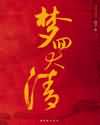 乱x游乐园by梧在线阅读