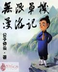 堆梦(1v1)作者:腊八椰子
