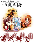 韩国妻子的情人