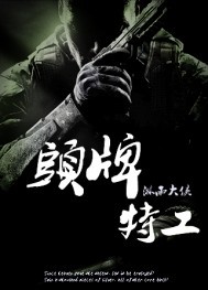 冷面狙击手