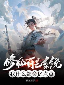 她在丈天面前被耍了