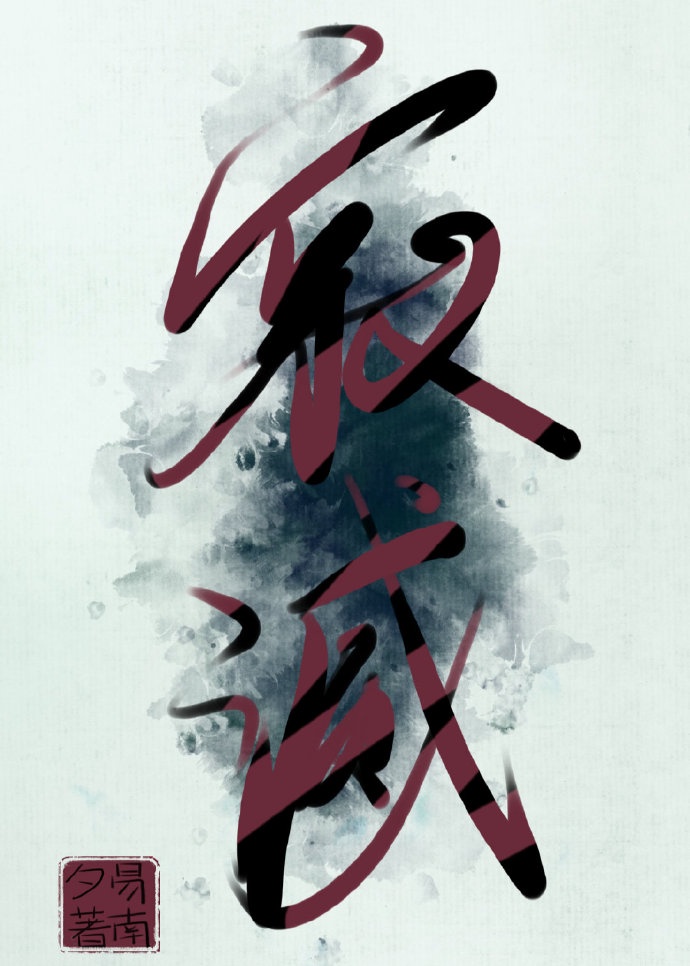 家庭乱