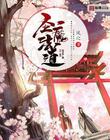 你不乖作者:臣年