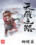 少女雯雯山村落难记无弹窗