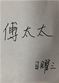 二懒子