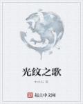 一母三女共侍一夫王南