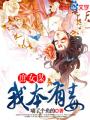 摆烂魔王才不会遇到退休剑圣